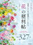 【中古】「花」の便利帖 花屋さんに並ぶ植物がよくわかる　厳選327種　花時 /KADOKAWA/深野俊幸（単行本）