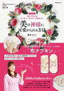 【中古】美の神様に可愛がられる方法 【特別付録】布ナプキン&パンティーライナー2枚セッ /KADOKAWA/藤本さきこ(ムック)