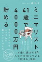 【中古】ミニマリスト、41歳で4000万円貯める そのきっかけはシンプルに暮らすことでした。 /KADOKAWA/森秋子(単行本)
