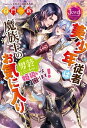 【中古】美少年従者は魔族王のお気に入り 男装しているのに姫扱いは困ります! /KADOKAWA/百門一新(単行本)