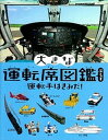 【中古】大きな運転席図鑑ぷらす 運転手はきみだ! /学研教育出版/元浦年康(大型本)