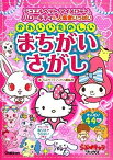 【中古】かわいいたのしいまちがいさがし ジュエルペット、マイメロディ、ハロ-キティ他、人気 /学研教育出版/学研教育出版（単行本）