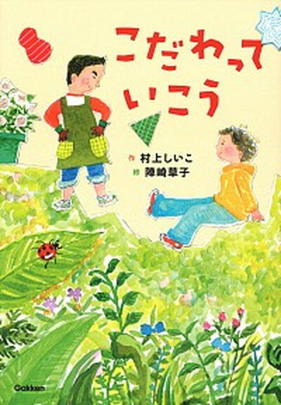 【中古】こだわっていこう /学研プラス/村上しいこ（単行本）