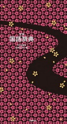 【中古】常用国語辞典 美装版 改訂第4版/学研教育出版/石井庄司（単行本）