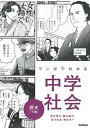 マンガでわかる中学社会　歴史 下巻 /学研プラス/渡空燕丸（単行本）