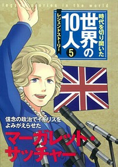 【中古】時代を切り開いた世界の10人 レジェンドスト-リ- 5巻 /学研教育出版/茅野政徳（単行本）