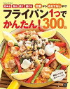 【中古】フライパン1つでかんたん!300品 定番おかずからおもてなしまで、レパートリーがグンと /学研プラス(単行本)