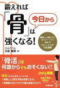 鍛えれば「骨」は今日から強くなる！ 骨粗しょう症を防ぎ、若さもキープするセルフトレーニ /学研プラス/太田博明（単行本）