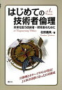 【中古】はじめての技術者倫理 未来を担う技術者・研究者のために /講談社/北原義典(単行本(ソフトカバー))