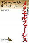 【中古】メタモルフォ-シス ギリシア変身物語集 /講談社/アント-ニ-ヌス・リ-ベラ-リス（文庫）