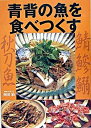 【中古】青背の魚を食べつくす 鯖 鰺 鰯 秋刀魚 /講談社/西川治(料理研究家)(単行本)