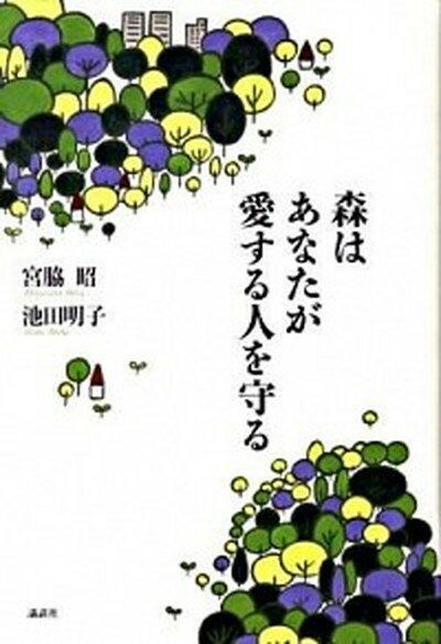 【中古】森はあなたが愛する人を守る /講談社/宮脇昭（単行本）