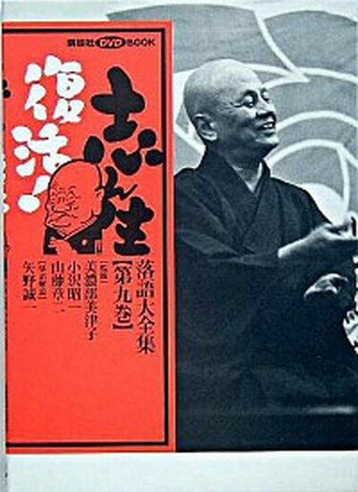 【中古】志ん生復活！落語大全集 第9巻 /講談社/矢野誠一（単行本）