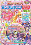 【中古】魔法つかいプリキュア！ダンスレッスンDVDえほん /講談社（ムック）