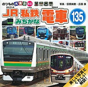 【中古】JR・私鉄みぢかな電車135 のりもの大集合ミニ /講談社/広田尚敬（単行本）