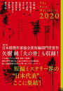 ザ・ベストミステリーズ 推理小説年鑑 2020 /講談社/日本推理作家協会（単行本）