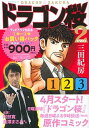 【中古】ドラゴン桜2テレビドラマ化記念1巻~3巻お買い得パック/講談社/三田紀房(コミック)