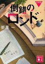 楽天VALUE BOOKS【中古】倒錯のロンド 完成版/講談社/折原一（文庫）