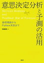 【中古】意思決定分析と予測の活用 基礎理論からPython実装まで /講談社/馬場真哉(単行本)