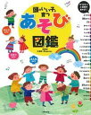 【中古】頭のいい子が育つあそび図鑑 /主婦の友社/久保田競(単行本(ソフトカバー))