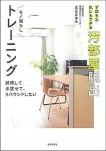 【中古】ずぼらな私にもできる汚部屋脱出モノ減らしトレーニング /主婦の友社/三吉まゆみ(単行本)