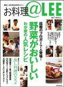 【中古】お料理@LEE 読者と一緒に創るお料理マガジン vol.1/集英社(ムック)