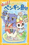 【中古】はっぴ-♪ペンギン島！！ ペンギン、空を飛ぶ！ /集英社/名取なずな（新書）