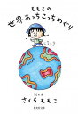 【中古】ももこの世界あっちこっちめぐり /集英社/さくらももこ（文庫）