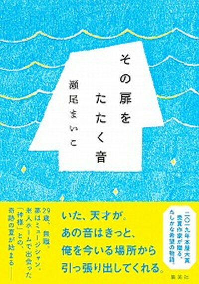 【中古】その扉をたたく音 /集英社/瀬尾まいこ（単行本）