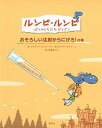 【中古】ルンピ・ルンピ ぼくのともだちドラゴン 3(おそろしい注射からにげろ! /集英社/シルヴィア・ロンカ-リァ(単行本)