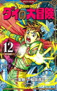 【中古】ドラゴンクエストダイの大冒険 12 新装彩録版/集英社/稲田浩司(コミック)