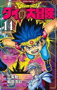 【中古】ドラゴンクエストダイの大冒険 14 新装彩録版/集英社/稲田浩司(コミック)