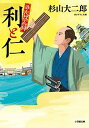 【中古】利と仁 さんばん侍 /小学館/杉山大二郎（文庫）