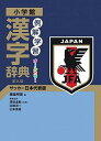 【中古】例解学習漢字辞典 サッカー日本代表版 第九版/小学館/藤堂明保(単行本)