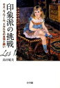 【中古】印象派の挑戦 モネ、ルノワ-ル、ドガたちの友情と闘い /小学館/島田紀夫(単行本)