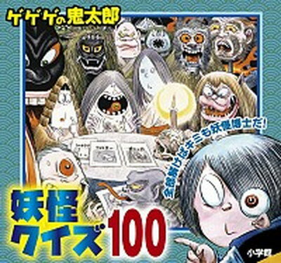 【中古】ゲゲゲの鬼太郎妖怪クイズ100 /小学館/水木しげる（文庫）