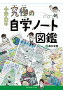 小学生の究極の自学ノート図鑑 /小学館/森川正樹（単行本）