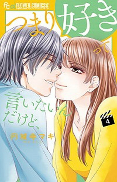 つまり好きって言いたいんだけど、 4 /小学館/円城寺マキ（コミック）