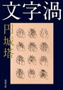 【中古】文字渦 /新潮社/円城塔（文庫）