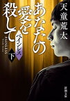 【中古】ペインレス 下 /新潮社/天童荒太（文庫）