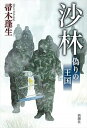 【中古】沙林 偽りの王国 /新潮社/帚木蓬生(単行本)