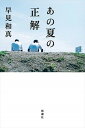 【中古】あの夏の正解 /新潮社/早見和真(単行本(ソフトカバー))