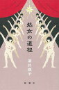 【中古】処女の道程 /新潮社/酒井順子(単行本)