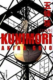 【中古】Kunimori /中央公論新社/五條瑛（単行本）