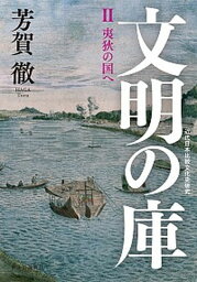 【中古】文明の庫 近代日本比較文化史研究 2/中央公論新社/芳賀徹（単行本）