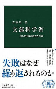 【中古】文部科学省 揺らぐ日本の教育と学術 /中央公論新社/青木栄一(新書)