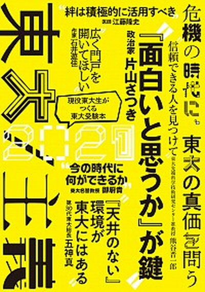 【中古】東大2021　東大／主義 危機の時代に、東大の真価を