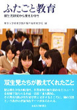 【中古】ふたごと教育 双生児研究から見える個性 /東京大学出版会/東京大学教育学部附属中等教育学校（単行本）