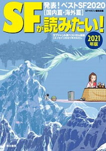 【中古】SFが読みたい！ 発表！ベストSF2020［国内篇・海外篇］ 2021年版 /早川書房/S-Fマガジン編集部（ムック）