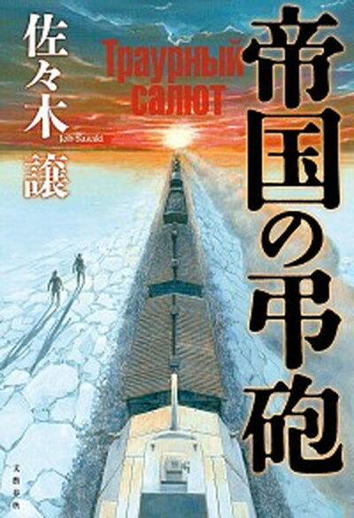 【中古】帝国の弔砲 /文藝春秋/佐々木譲（単行本）